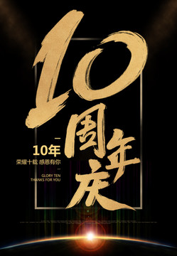 10周年慶