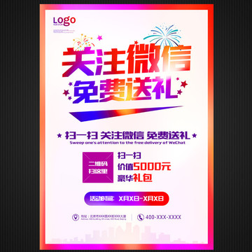 關(guān)注微信免費(fèi)送禮