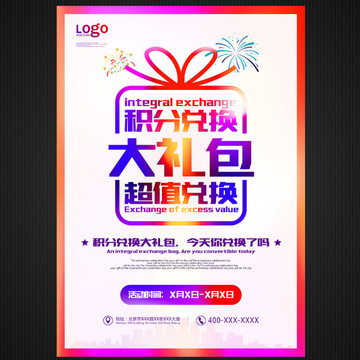 積分兌換