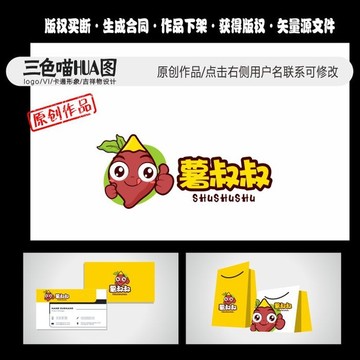 卡通紅薯 Q版紅薯 紅薯商標(biāo)