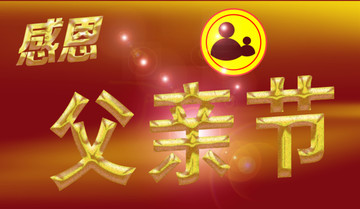 父親節