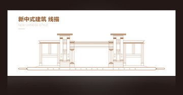 新中式建筑 线描