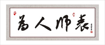 為人師表