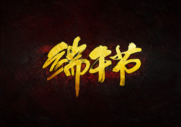 端午節(jié)