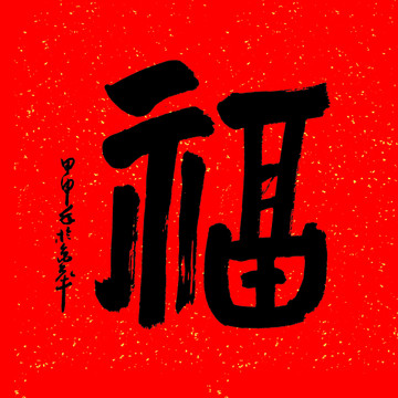 福字