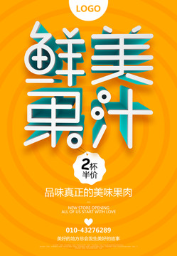 時(shí)尚鮮榨果汁海報(bào)模版