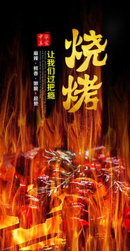 燒烤海報