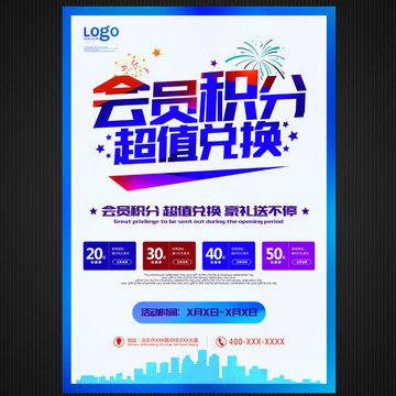 會(huì)員積分超值兌換