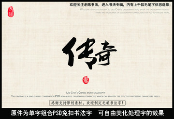 傳奇 中國(guó)毛筆書法字