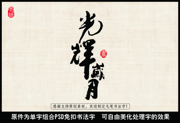 光輝歲月 中國毛筆書法字