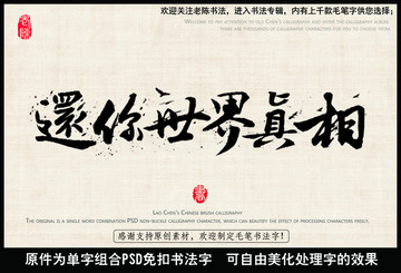 還你世界真相 中國(guó)毛筆書法字