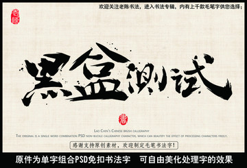 黑盒測試 中國毛筆書法字