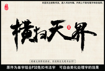 橫掃天界 中國毛筆書法字