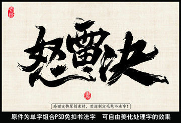 怒雷決中國毛筆書法字