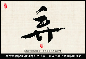 棄 不放棄 中國毛筆書法字