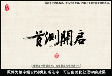 首測開啟 中國毛筆書法字