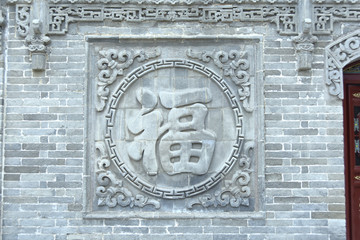 四合院福字