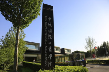 中欧国际工商学院