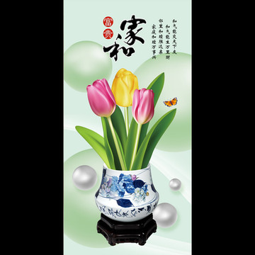 3D郁金香花瓶家和富貴玄關(guān)