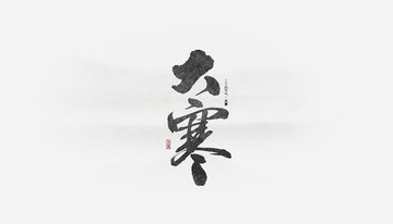 大寒