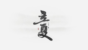 立夏