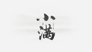 小滿