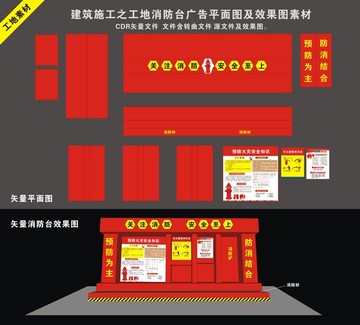 矢量消防台 工地施工消防