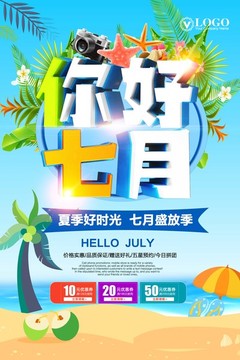 你好七月夏季促銷海報