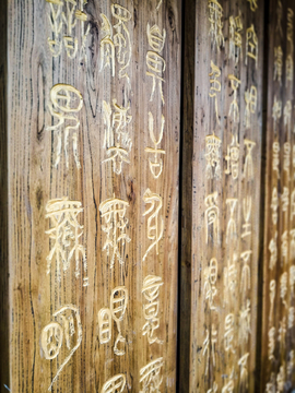 汉字文化墙素材