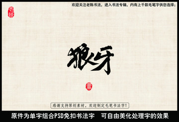狼牙 中國毛筆書法字