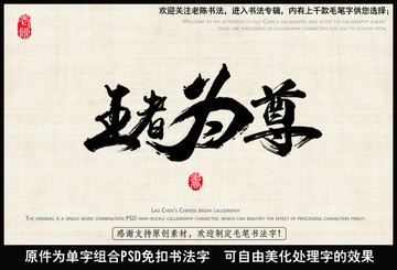 王者為尊 中國毛筆書法字