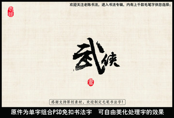 武俠 中國毛筆書法字