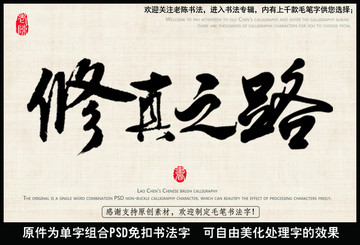 修真之路 中國毛筆書法字