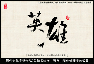 英雄 中國毛筆書法字