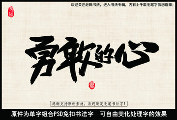 勇敢的心 中國(guó)毛筆書法字