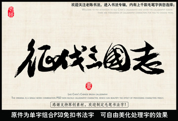 征伐三國(guó)志 中國(guó)毛筆書法字