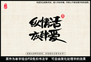 縱情活 放肆愛 中國毛筆書法字