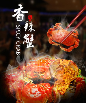 香辣蟹