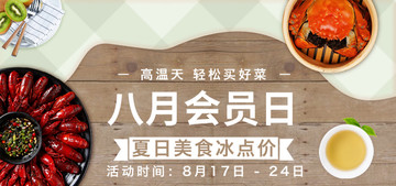 8月會員日首頁輪播