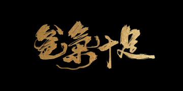 爸氣十足