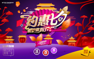 約惠七夕