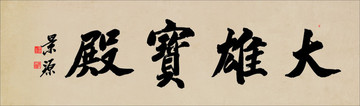 大雄寶殿