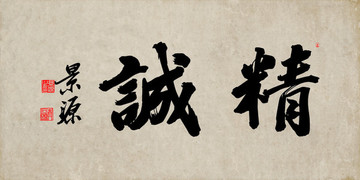 精誠