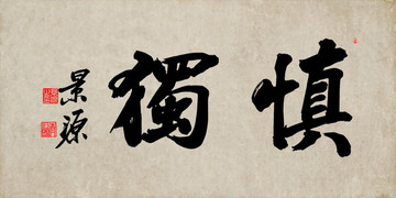 慎獨