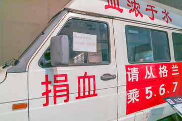 捐血车