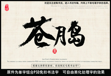 蒼月島 中國毛筆書法字