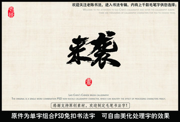 來(lái)襲 中國(guó)毛筆書法字