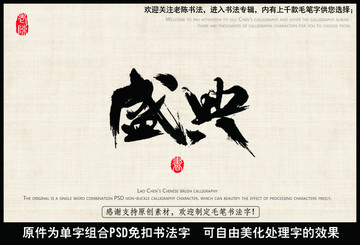 盛典 中国毛笔书法字