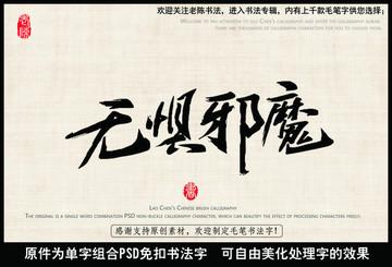 無懼邪魔 中國毛筆書法字