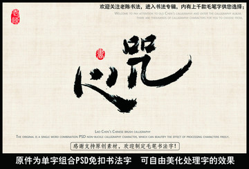 心咒 中國(guó)毛筆書法字
